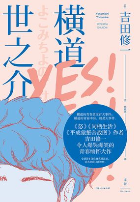 横道世之介(同名电影原著)最新章节全文无弹窗在线阅读-QQ阅读女生现言网