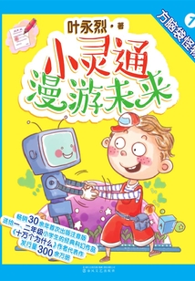 小灵通漫游未来1:方脑袋怪物