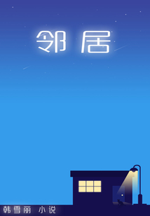 鄰居