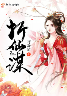 折仙謀