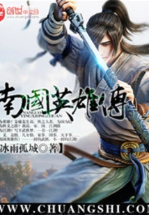 南国英雄传 封面