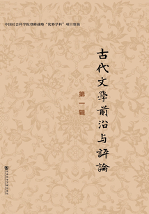 古代文學前沿與評論（第1輯）