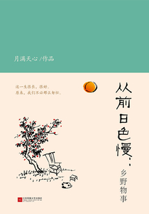 從前日色慢:鄉(xiāng)野物事
