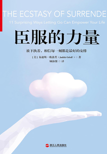 臣服的力量