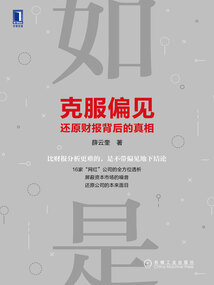 克服偏見，還原財報背后的真相