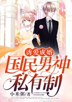 誘愛成婚：國民男神私有制在線閱讀