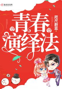青春演繹法