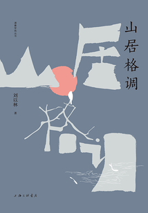 山居格調(diào)