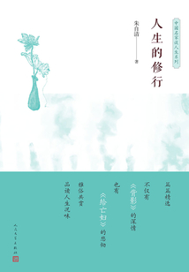 人生的修行