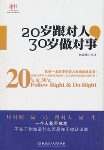 20歲跟對人,30歲做對事