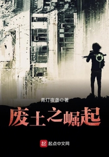 廢土之崛起