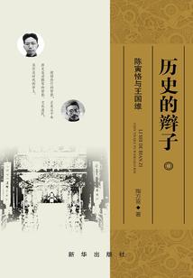 歷史的辮子:陳寅恪與王國維
