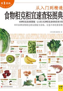 食物相克相宜速查輕圖典