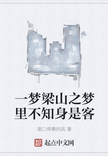 一夢梁山之夢里不知身是客
