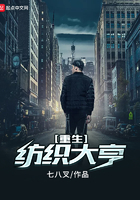 重生紡織大亨在線閱讀