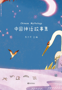 中國神話故事集