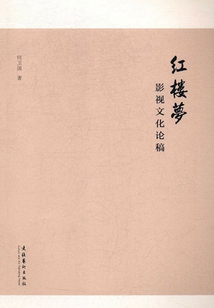 《紅樓夢》影視文化論稿