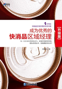 成為優秀的快消品區域經理（升級版）
