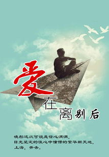 爱在离别后