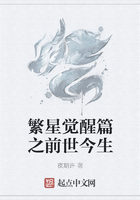 繁星覺醒篇之前世今生在線閱讀