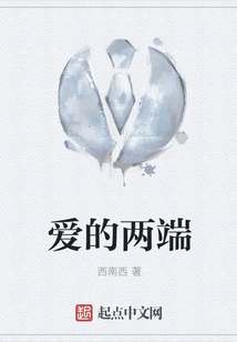 愛的兩端