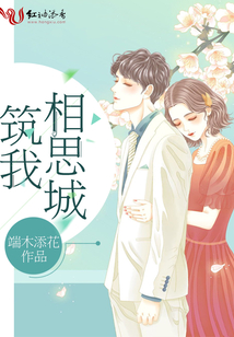 筑我相思城