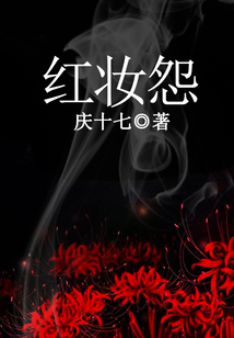 紅妝怨