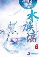 水族谣在线阅读