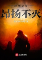 騎士之誓昂揚不滅在線閱讀