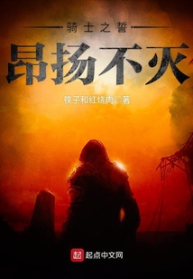 騎士之誓昂揚不滅