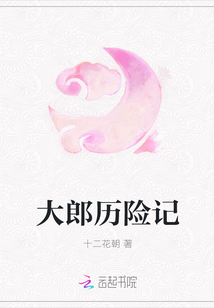 大郎歷險記