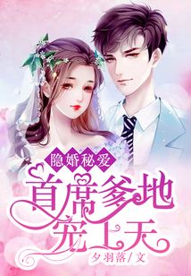 隐婚秘爱:首席爹地宠上天