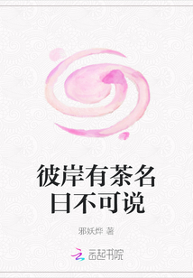 彼岸有茶名曰不可說