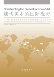 建构美术的国际视野:2016年度中国中青年美术家海外研修工程成果汇编