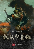 劍俠白童傳在線閱讀