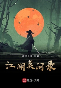 江湖莫问录