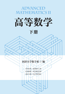 高等數學（下冊）