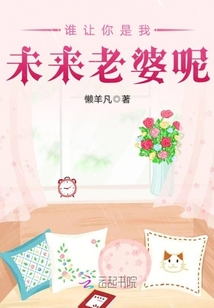 誰讓你是我未來老婆呢