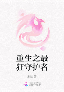 重生之最狂守護(hù)者
