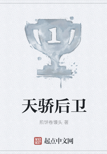 天驕后衛(wèi)