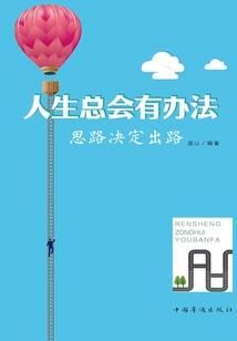 人生總會有辦法：思路決定出路