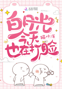 白月光今天也在打臉