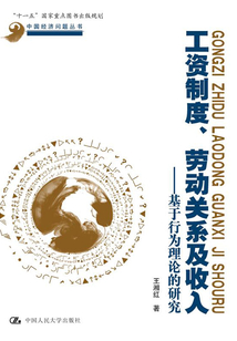 工資制度、勞動關系及收入：基于行為理論的研究