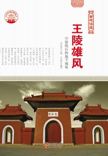 王陵雄風：空前絕后的地下城堡