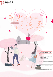 時光請待她以溫柔