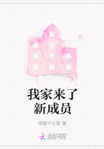 我家來了新成員