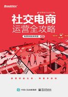 社交電商運營全攻略在線閱讀