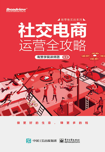 社交電商運營全攻略