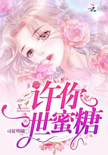 許你一世蜜糖