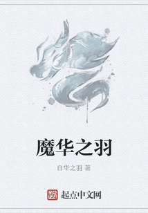 魔華之羽